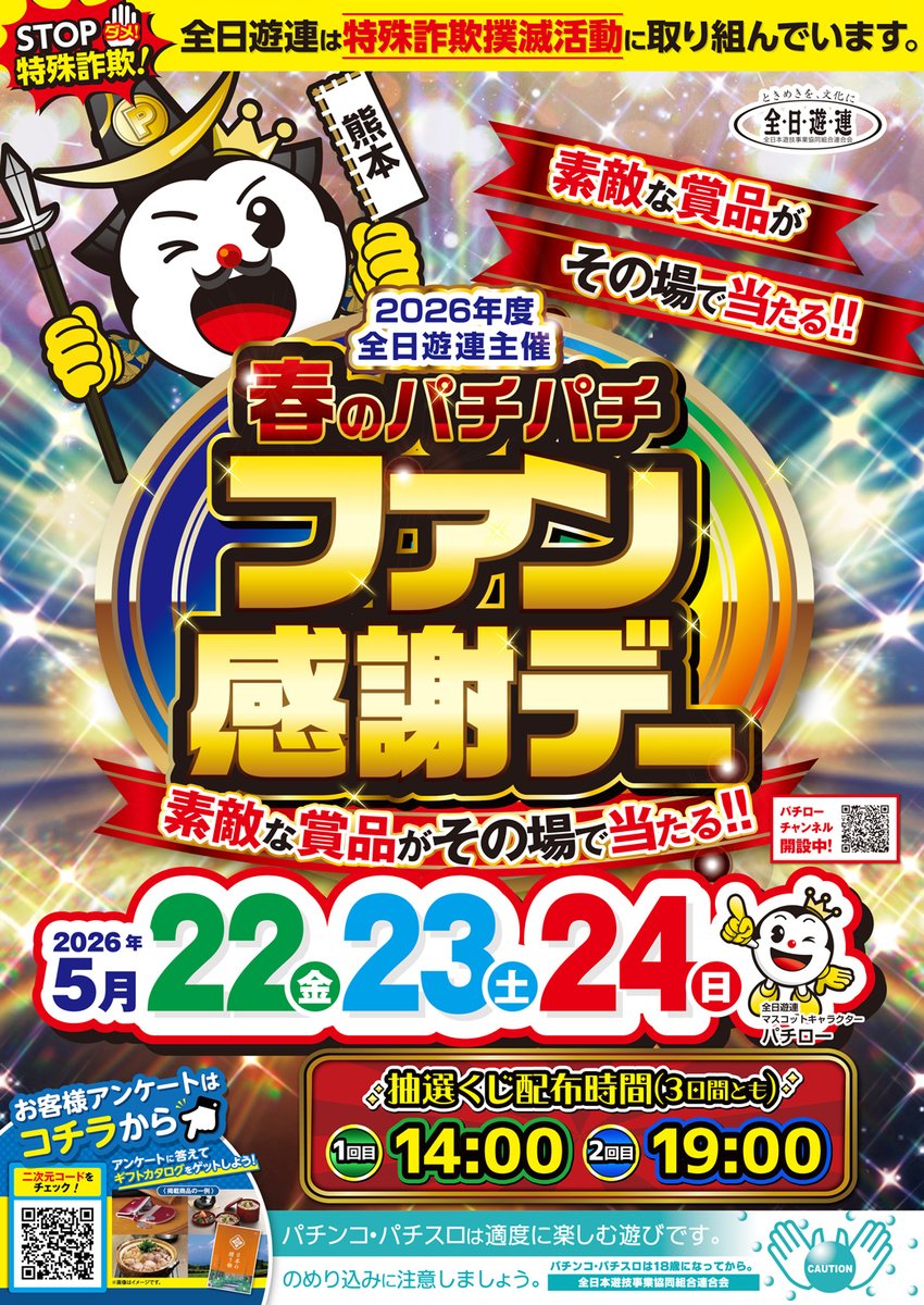 本日も‼ 🌸春のパチパチ🌸ファン感謝デー開催🎉 まもなく2日目1回目の