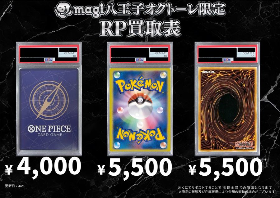 🌟#magi八王子 買取情報🌟】 ポケカ ワンピ 遊戯王一律 PSA10 買取表に