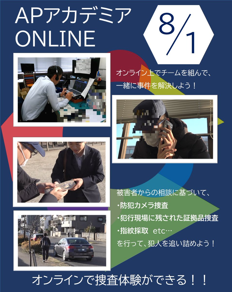 AP_saiyo's tweet photo. 【ＡＰアカデミアＯＮＬＩＮＥの開催】８月１日（土）午前、午後の二部開催！オンライン形式の捜査体験を���てみませんか？被害者からの相談をもとに、参加者みんなで事件を解決して犯人を捕まえよう！※完全予約制！お申し込みはお早めに！＃愛知県警 ＃警察 ＃ＡＰアカデミア ＃オンライン ＃捜査体験 https://t.co/PrsPKXIP50