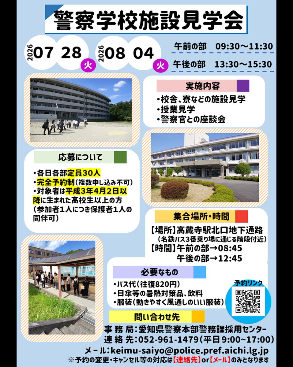 AP_saiyo's tweet photo. 【警察学校施設見学会の開催！】7/28（火）、8/4（火）の二日間開催！警察官にならないと入ることができない警察学校内の施設、見学してみませんか？警察官が勉強したり訓練したりしている施設を見学できるチャンスです！ぜひご参加ください！＃愛知県警　＃警察　＃警察職員　＃警察学校　＃見学会 https://t.co/lMoloC5viK