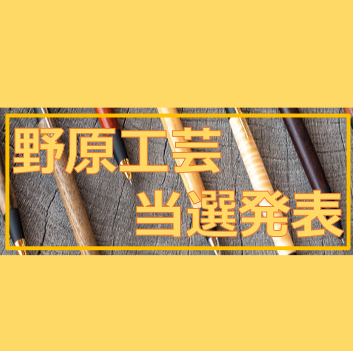 野原工芸 当選発表のお知らせ】 2026/5/4(月)～5/17(日)まで行っていた