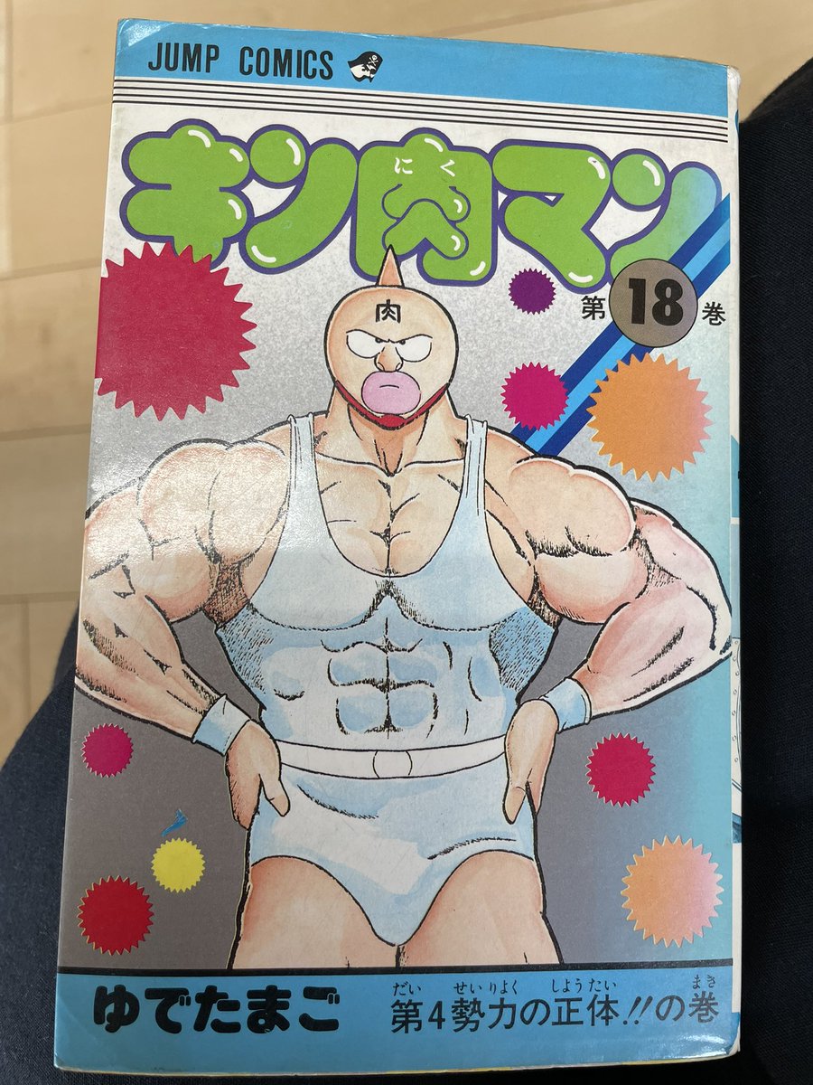 キン肉マン 18巻　初版帯付き　年賀状付き キン肉マン』18巻も初版だった。背は焼けて真っ白だけど。