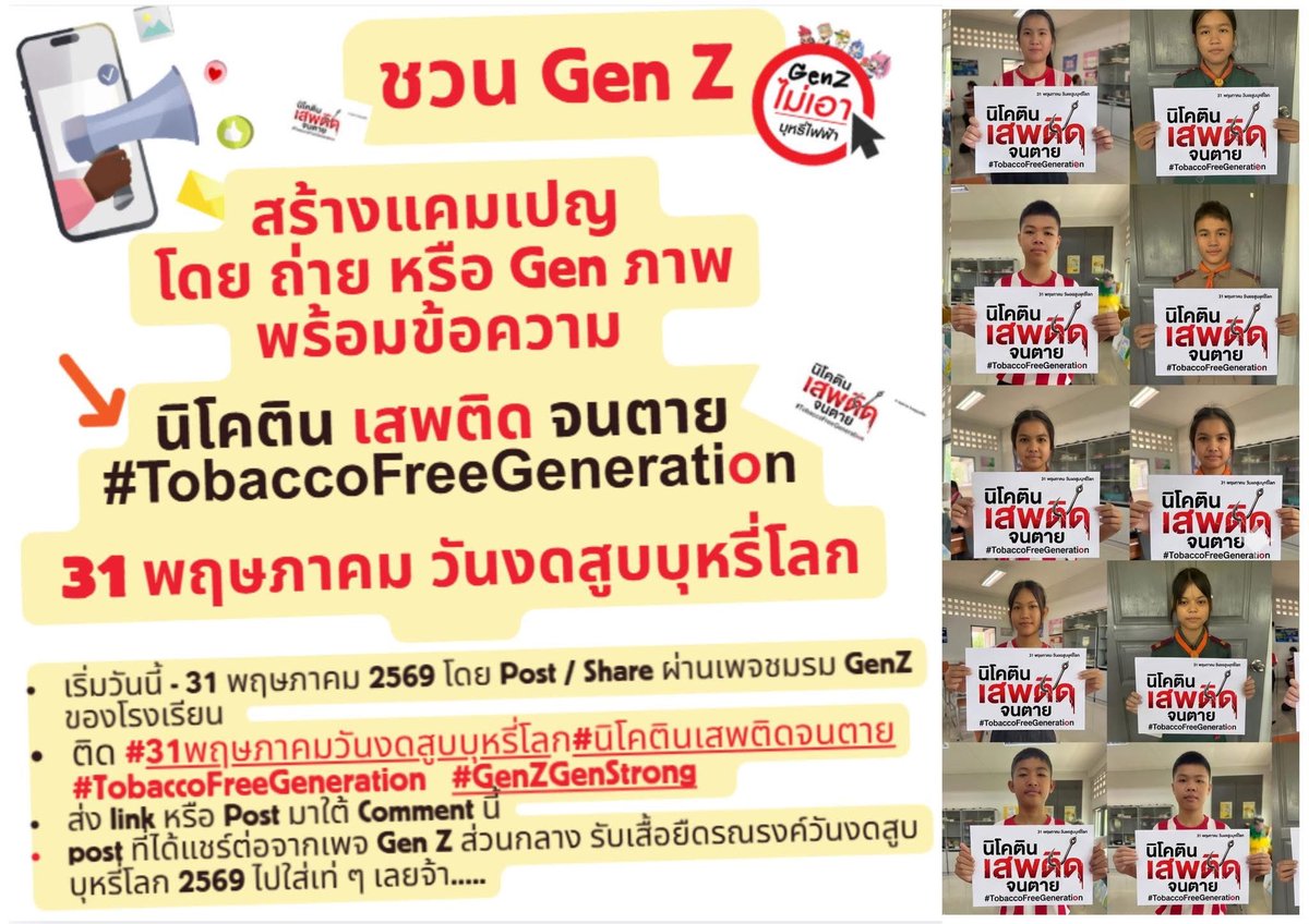 genzstrong's tweet photo. 📢📢 ชวน Gen Z  สร้างแคมเปญ  โดย ถ่าย หรือ Gen ภาพ พร้อมข้อความ “นิโคติน เสพติด จนตาย #TobaccoFreeGeneration                 31 พฤษภาคม วันงดสูบบุหรี่โลก ( ข้อความจะเขียนเป็นลายมือก็ได้เลยนะ) https://t.co/xHk494pHs7