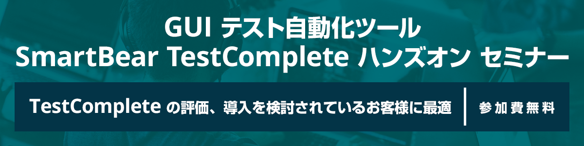 XLsoft's tweet photo. 5/27 (水) に開催 !
テスト自動化ツール TestComplete オンライン ハンズオン セミナー
SmartBear TestComplete は、デスクトップ アプリ、Web アプリ、モバイル アプリに対応した GUI のテスト自動化ツールで、ノーコードで比較的簡単にテストを自動化することができます。
本セミナーでは基本的な操作方法をレクチャーし、ハンズオンの参加型で操作を習得できますので、テストの自動化をご検討されている方はお気軽にご参加ください。
ぜひご参加下さい！  お申し込みはこちら👇
https://t.co/BJp5lhQH4d
#SmartBear #TestComplete #テスト自動化 #ソフトウェアテスト