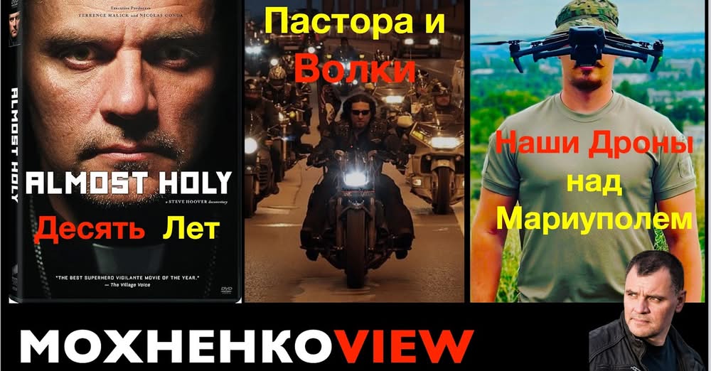 gmohnenko's tweet photo. Священники среди «Ночных волков». Юбилей «Почти святого».Мариуполь становится ближе. МохненкоVIEW
https://t.co/gwhoLaNDkl                С сегодняшнего дня фильм доступен для просмотра и на моём YouTube-канале.
https://t.co/MpaHoFKVqN https://t.co/Vro3wdMhWC