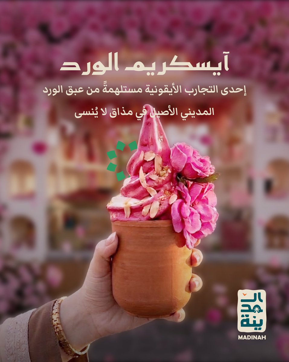 visitmadinahsa's tweet photo. الورد المديني.. عبقٌ حاضر في تفاصيل المدينة، يزيّن المجالس والمناسبات، ويعكس جمال الذائقة المحلية بروحه وألوانه.

#روح_المدينة
#نكهات_المدينة https://t.co/vT5SVrzOgW