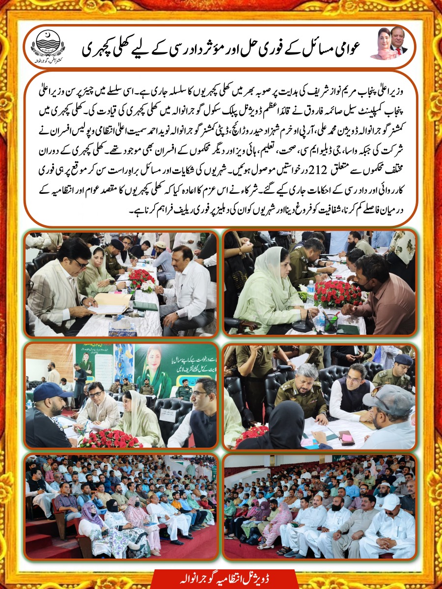 CommissionerGu3's tweet photo. @GovtofPunjabPK
@MaryamNSharif 
@CS_Punjab 
#CMInitiatives
#OpenCourt
#PublicFacilitation
#GoodGovernance
#CommissionerGujranwala
#PunjabGovernment
#CitizenRelief
#MaryamNawazSharif https://t.co/cmTVrGSDHR