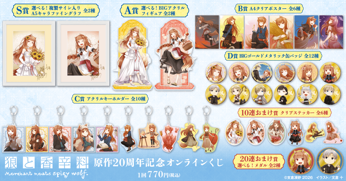 発売前新くじ情報 【『狼と香辛料』原作20周年記念オンラインくじ
