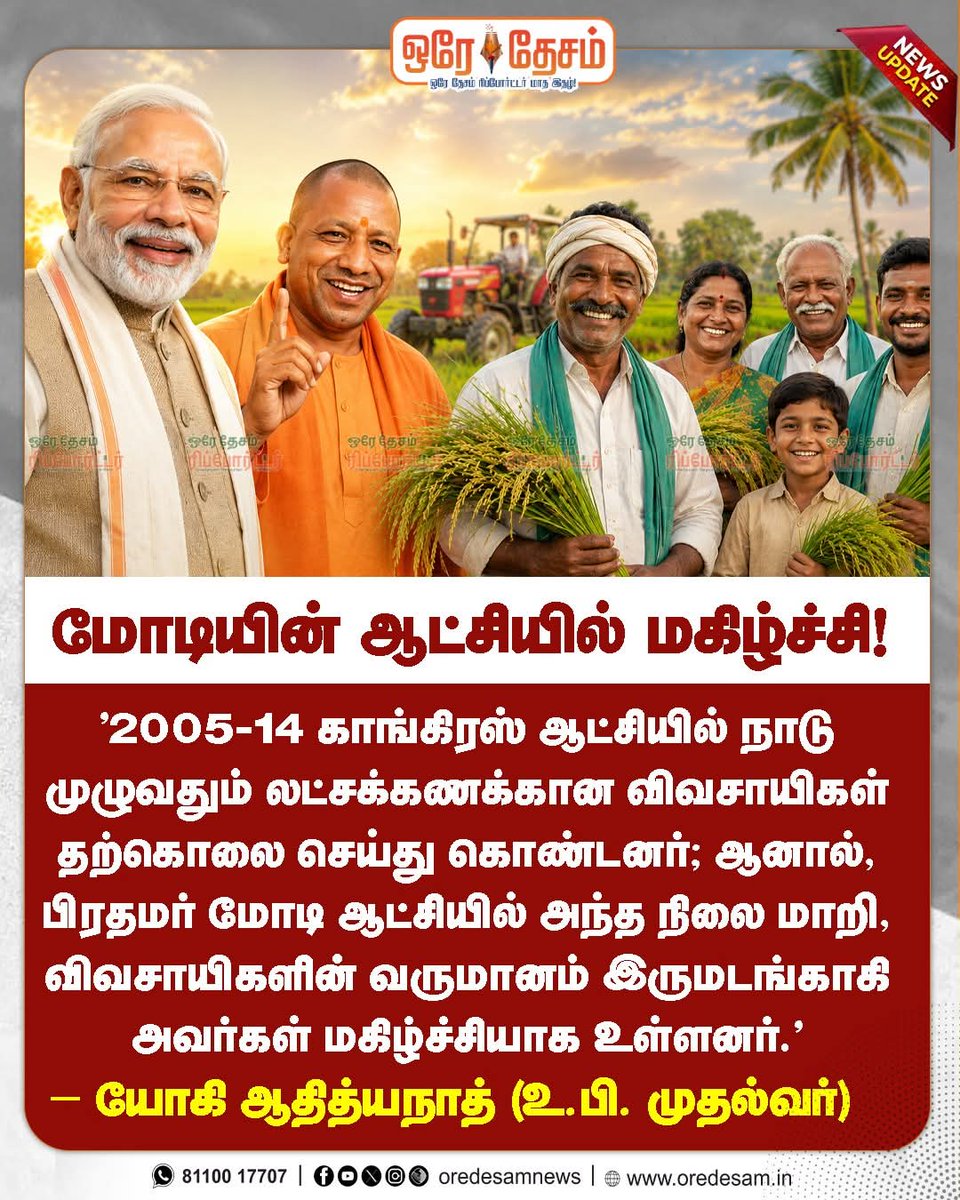 oredesam's tweet photo. மோடியின் ஆட்சியில் மகிழ்ச்சி! 

"2005-14 காங்கிரஸ் ஆட்சியில் நாடு முழுவதும் லட்சக்கணக்கான விவசாயிகள் தற்கொலை செய்து கொண்டனர்– யோகி ஆதித்யநாத் (உ.பி. முதல்வர்)   #YogiAdityanath #modi #oredesamreporter #NewsUpdate https://t.co/Ledc0fgs3X