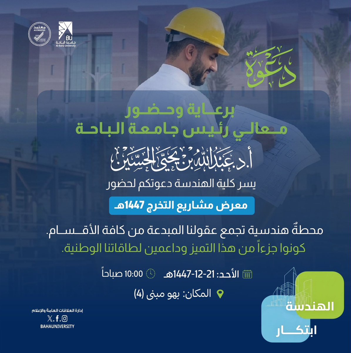 BahaUniversity's tweet photo. #دعوة | برعاية وحضور معالي رئيس #جامعة_الباحة أ.د. عبدالله بن يحيى الحسين ، تدعوكم كلية الهندسة لحضور " معرض مشاريع التخرج لعام 1447هـ "
🗓️ الأحد 21 / 12 / 1447 هـ
🕔 00 : 10 صباحاً
📍بهو مبنى رقم 4 بالمدينة الجامعية https://t.co/TFdp36ibJB