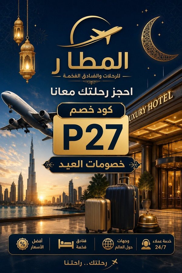 bieeelss's tweet photo. يومك حلو "نصيحة لكل محبين السفر 🧳، قبل ما تحجز رحلتك القادمة شيك على تطبيق المطار، ولا تنسى تستخدم كود [P27] عشان يعطيك خصم إضافي . رحلة سعيدة للجميع! 📷 https://t.co/P0qA7MdB3S