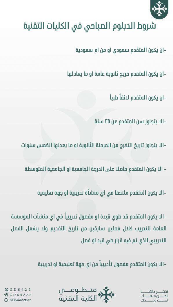 GD6422's tweet photo. 🚨موضح بالصور شروط القبول في :

-الدبلوم الصباحي بنين و بنات
التقديم عبر منصة قبول متاح ترتيب الرغبات

-الدبلوم المسائي بنين و بنات
التقديم عبر منصة قبولي بداية التقديم ٧/١٢م

(…)

#منصة_قبول #الكلية_التقنية https://t.co/kwjBUmx75S