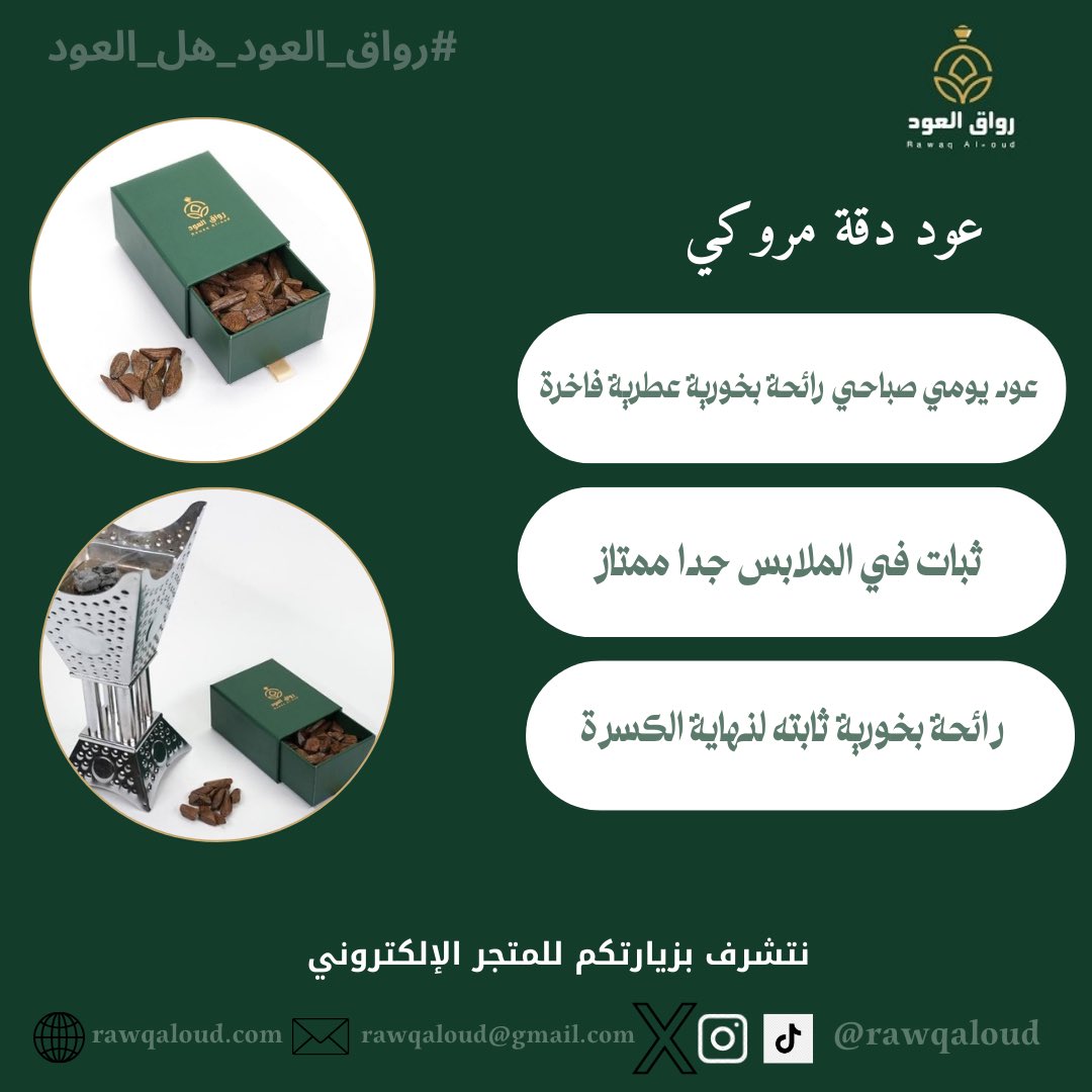 rawqaloud's tweet photo. ✨ عود دقة مروكي

خيار مميز لعشاق العود الفاخر، بثبات مستمر وفوحان قوي يمنحك حضوراً يلفت الانتباه.

متوفر الآن لدى رواق العود.

🌐 https://t.co/BYTJ1flN8B

#رواق_العود #عود #دهن_عود #بخور #السعودية https://t.co/rSSEOugmIP