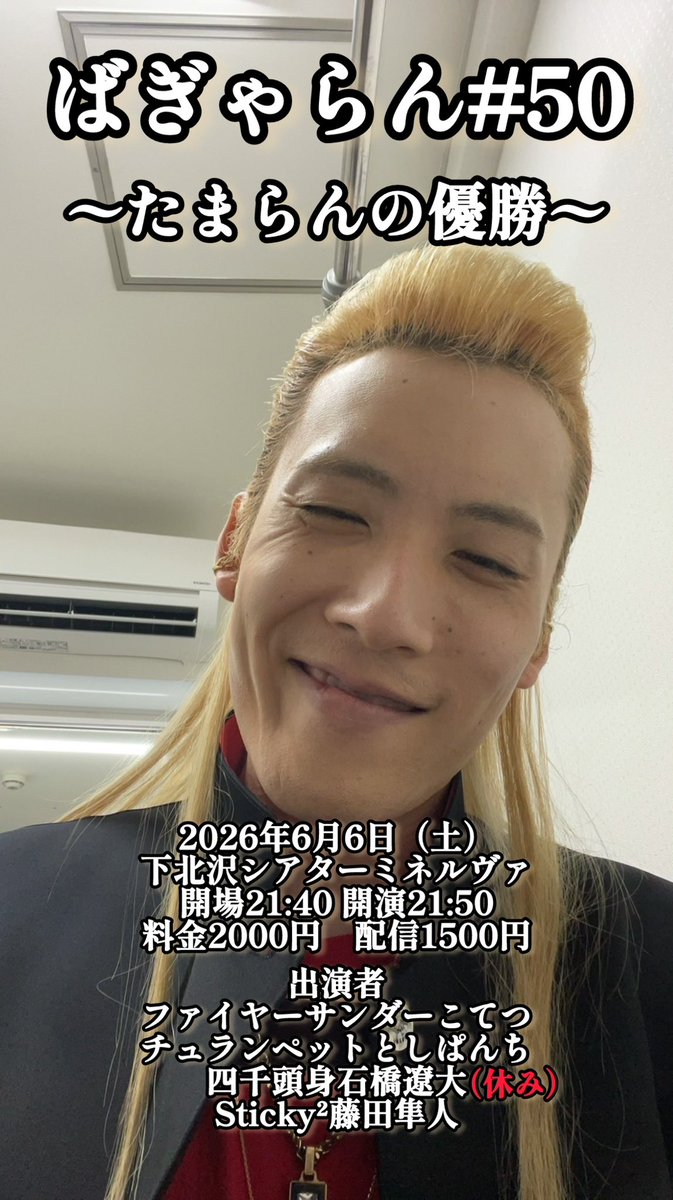 pukupunch's tweet photo. 【ご連絡】
今月のばぎゃらんなのですが
バシが仕事の都合で休演になってしまいました
重ねて今後のライブ配信についてなのですが
生配信がどうしてもトラブルのリスクがある為
ライブの模様を録画してそちらを終演後に送るという形にさせていただく事になりました
ご了承お願い致します🙇‍♂️
#ばぎゃらん https://t.co/YdGGOHvKSC