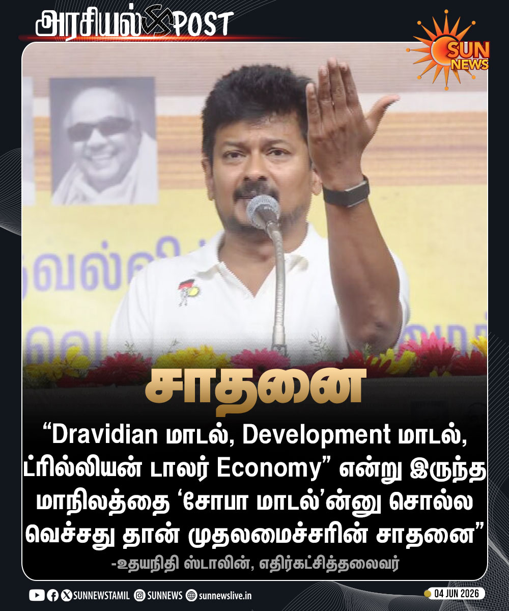 sunnewstamil's tweet photo. #அரசியல்POST | “1 ட்ரில்லியன் டாலர் Economy” என்று சொல்லிட்டு இருந்த மாநிலத்தை ‘சோபா மாடல்’ன்னு சொல்ல வெச்சது தான் முதலமைச்சரின் சாதனை”
-எதிர்கட்சித்தலைவர் உதயநிதி ஸ்டாலின்

#SunNews | #TVKVijay | #UdhayStalin | #DMK https://t.co/vUtHqA2kGI