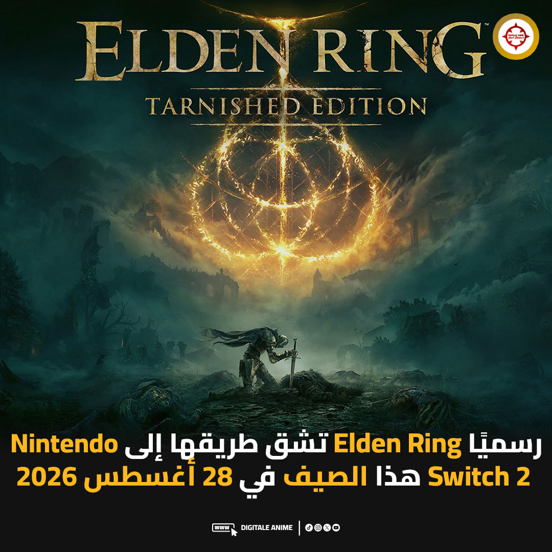 DigitaleAnime's tweet photo. أكدت FromSoftware إطلاق Elden Ring: Tarnished Edition في 28 أغسطس 2026، لتمنح لاعبي Nintendo Switch 2 الفرصة لخوض واحدة من أعظم مغامرات الجيل

النسخة الجديدة تتضمن:
🔹 اللعبة الأساسية كاملة
🔹 توسعة Shadow of the Erdtree
🔹 فئتين جديدتين للشخصيات عند البداية
🔹 دروع ومعدات وأسلحة إضافية
🔹 مظاهر جديدة للحصان Torrent

المحتوى الجديد لن يبقى حصريًا لـ Nintendo Switch 2، إذ أكدت FromSoftware أنه سيصل أيضًا إلى المنصات الأخرى في اليوم نفسه عبر حزمة Tarnished Pack

هل تفكرون في إعادة خوض Elden Ring من جديد من أجل المحتويات الجديدة؟ أم أن الوقت حان للانتظار حتى مشروع FromSoftware القادم؟