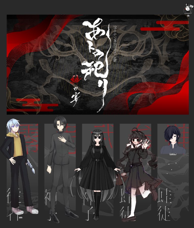 nerunorune's tweet photo. CoC6

◤ あトの祀リ-緋の宴- ◢

𝙺𝙿/𝙷𝙾𝟶：煤

𝙷𝙾𝟷　卜部 夕祈 / みすぅ
𝙷𝙾𝟸　月守 小夜 / さしゃ
𝙷𝙾𝟹　登戸 万沙理 / ねるの
𝙷𝙾𝟺　椛田 健寿 / Ask

1日目、神子って大変だなぁと眺める！がんばります！ https://t.co/jNg390wrlI