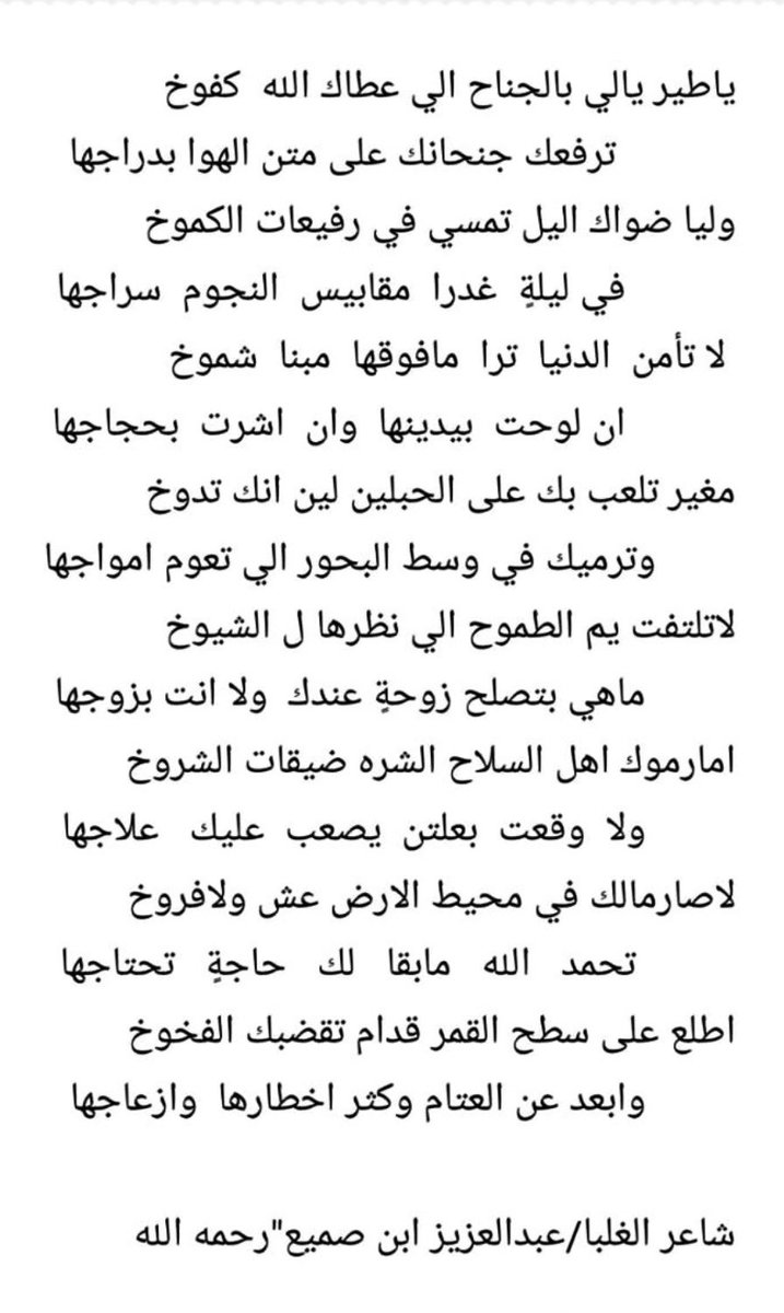 gl8_l8's tweet photo. لا تلتفت يم الطموح الي نظرها ل الشيوخ
ماهي بتصلح زوجةٍ لك ولا انت بزوجها

-عبدالعزيز ابن صميع https://t.co/xqeOqvJ62S