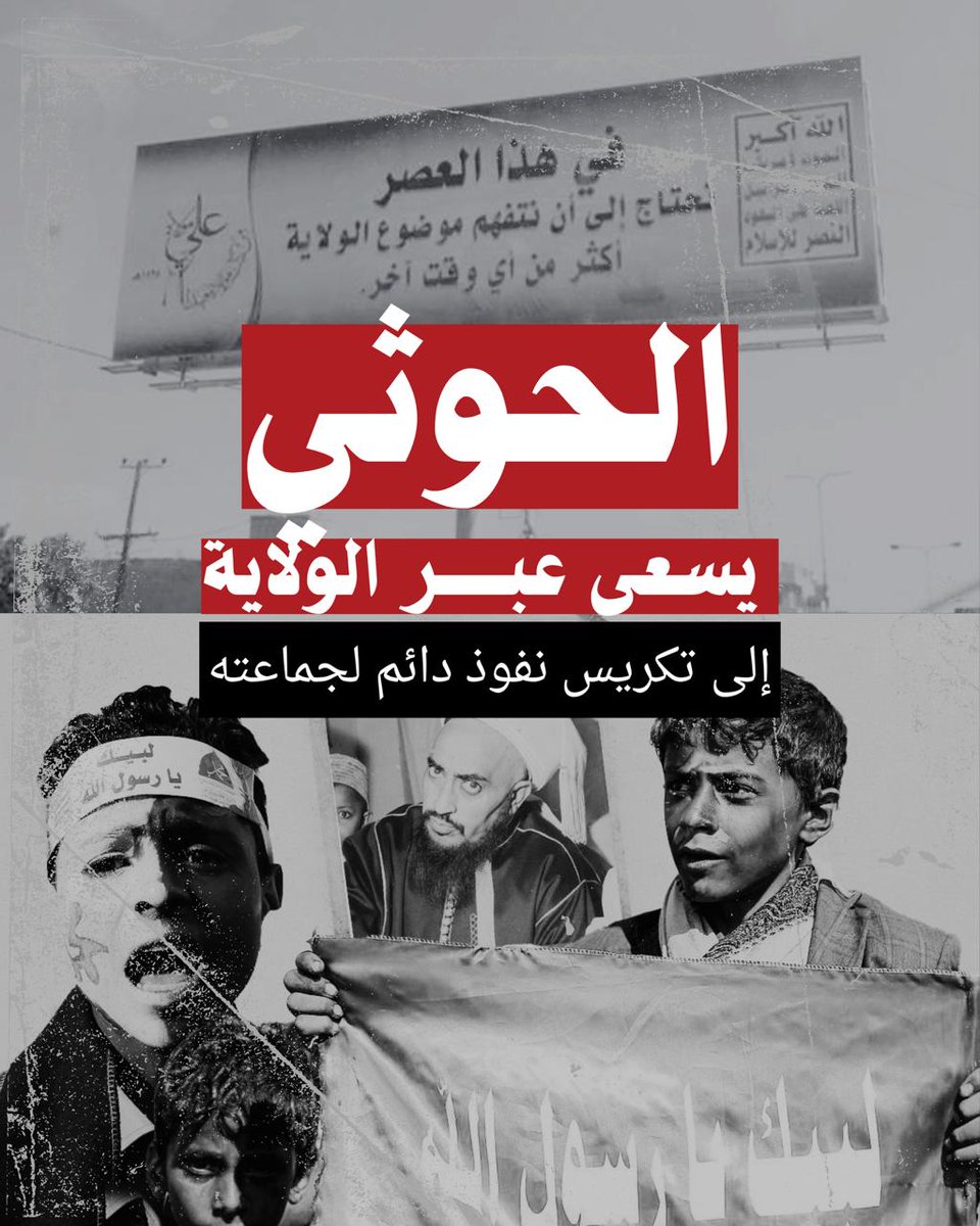 Abdullahmonaifi's tweet photo. كل مشروع يسعى إلى تقسيم اليمنيين إلى طبقات متفاضلة يصطدم بإرادة شعب عرف معنى الحرية ويدرك قيمة الجمهورية والدولة المدنية. وفكرة الولاية بصيغتها السياسية التي تمنح فئة معينة حقاً حصرياً في الحكم تتناقض مع مفهوم الدولة الحديثة والمواطنة المتساوية.
#الولايه_خرافه_حوثيه https://t.co/z4lJZM3KSr