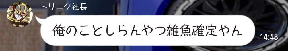 Yuta_Yamagucchi's tweet photo. トリニク社長の事知らないと雑魚らしい https://t.co/BYV5CpjYG1