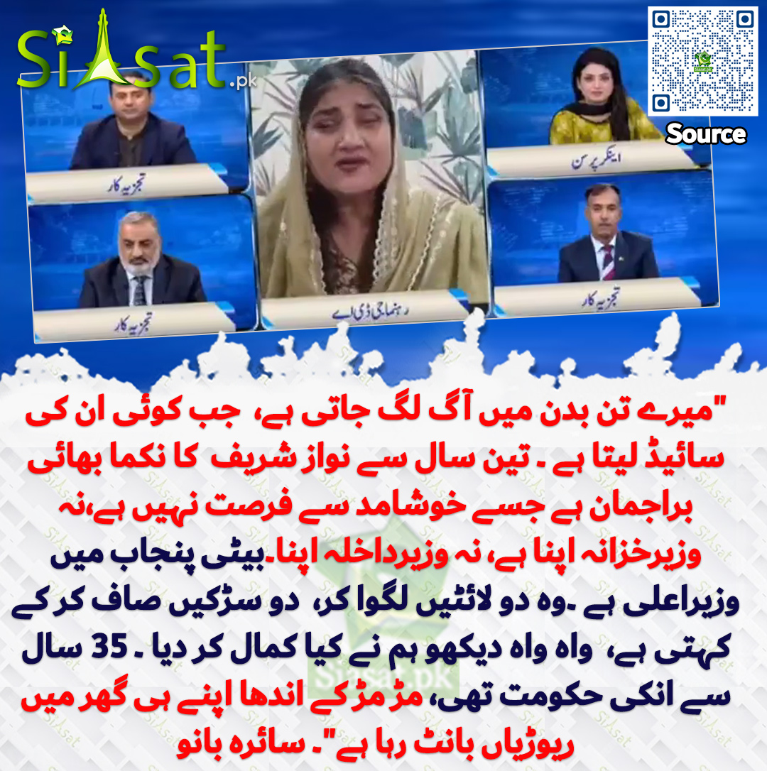 siasatpk's tweet photo. "میرے تن بدن میں آگ لگ جاتی ہے،  جب کوئی ان کی سائیڈ لیتا ہے ۔ تین سال سے نواز شریف  کا نکما بھائی  براجمان ہے جسے خوشامد سے فرصت نہیں ہے،نہ وزیرخزانہ اپنا ہے، نہ وزیرداخلہ اپنا۔بیٹی پنجاب میں وزیراعلی ہے ۔وہ دو لائٹیں لگوا کر،  دو سڑکیں صاف کر کے کہتی ہے،  واہ واہ دیکھو ہم نے کیا کمال کر دیا ۔ 35 سال سے انکی حکومت تھی، مڑ مڑ کے اندھا اپنے ہی گھر میں ریوڑیاں بانٹ رہا ہے"۔ سائرہ بانو
@Saira_Banokhan 
سورس جاننے کیلئے QR Code سکین کریں