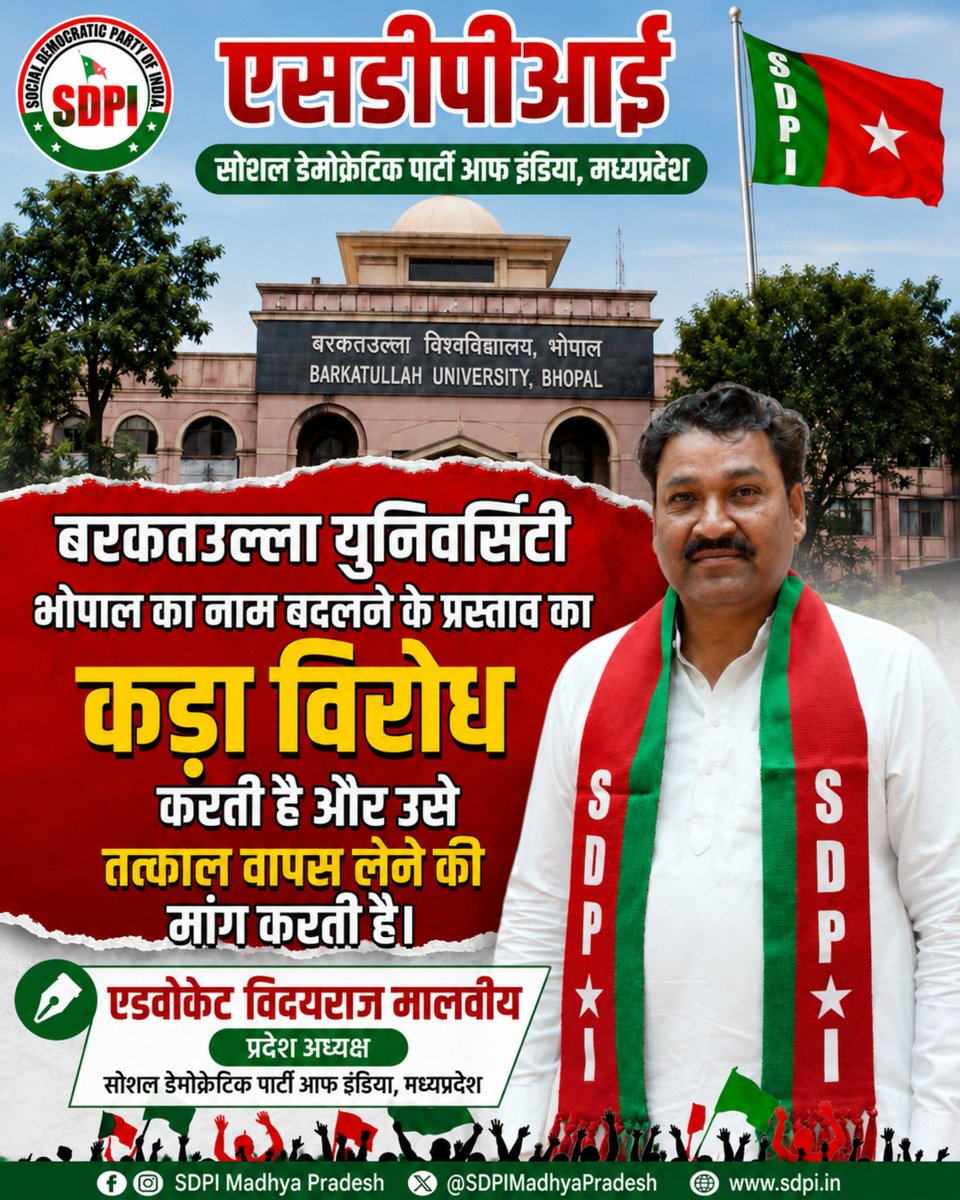 sdpofindia's tweet photo. बरकतुल्लाह विश्वविद्यालय, भोपाल का नाम बदलने का प्रस्ताव दुर्भाग्यपूर्ण है। मौलाना बरकतुल्लाह भोपाली भारतीय स्वतंत्रता संग्राम के महान क्रांतिकारी थे, जिन्होंने देश की आजादी के लिए अपना जीवन समर्पित कर दिया। उनके नाम को हटाना केवल एक व्यक्ति नहीं, बल्कि स्वतंत्रता आंदोलन की उस विरासत को कमजोर करना है जो हमारी साझा राष्ट्रीय धरोहर है। शिक्षा संस्थानों के नाम बदलने के बजाय सरकार को शिक्षा की गुणवत्ता, शोध, आधारभूत सुविधाओं और युवाओं के रोजगार पर ध्यान देना चाहिए। #SDPI