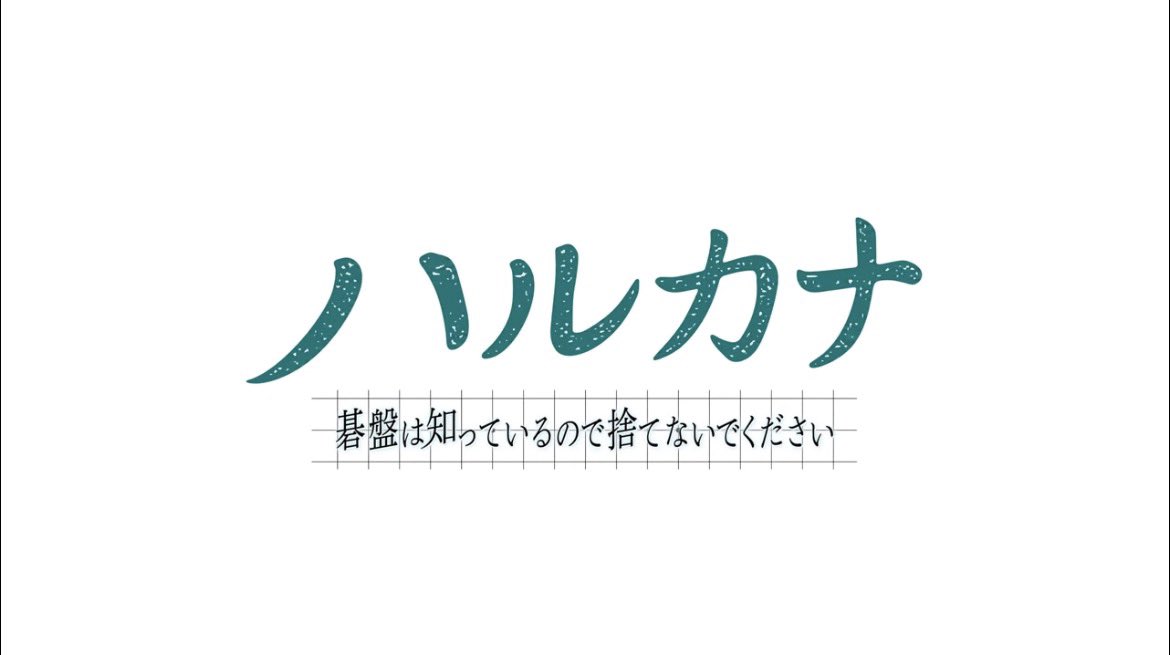 tomoya_1129_'s tweet photo. 映画 ｢ハルカナ～碁盤は知っているので捨てないでください～｣の舞台挨拶に登壇させて頂くことになりました。
・
・
宜しくお願いします🙇‍♂️
・
・
日時🕔: 7月4日(土)
場所📍: 坂出市民ホール
・
・
#映画 #ハルカナ #香川 #囲碁 https://t.co/QyLdQx12o2
