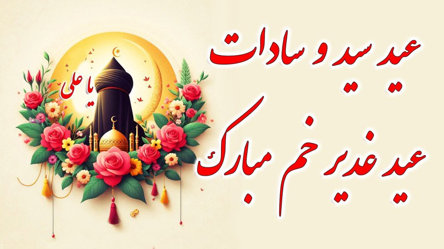 daari58's tweet photo. روز عید غدیر که روزت باشه
یعنی خدا روت منت گذاشته و شدی از  ذریه پاکترین و والاترین بنده هاش.
خدایا کمک کن شرمنده شون نباشم https://t.co/xCfYa698Rz