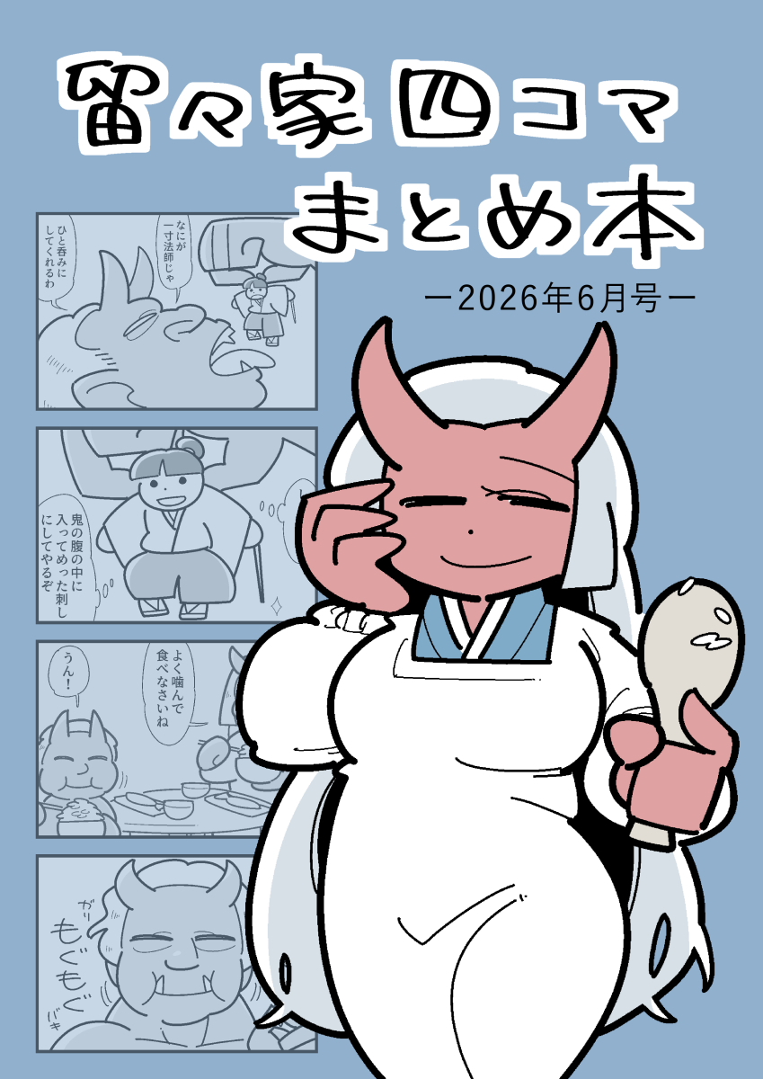 6月7日(日) コミティア156に参加します。
【き17a】正常逸脱会

新刊『留々家四コマまとめ本 2026年6月号』
500円

Xに上げている4コマのまとめ+上げてない4コマです。

既刊『四駒画図百鬼』『ショートショートVS四コマ漫画』なども持っていきます。 