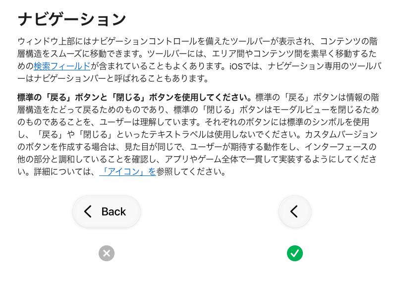 yuhitsuro's tweet photo. iOSの戻るボタン、矢印だけで「戻る」は伝わるので、「戻る」というテキストは不要。
テキストを添えるなら「前の画面名」。
❌ < Back / < 戻る
✅ < メニュー
✅ < ニュース一覧
#HumanInterfaceGuidelines https://t.co/RsbPpNWlfM