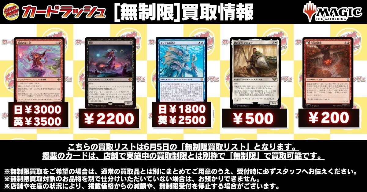 cardrush_mtg's tweet photo. 【#mtgjp 買取無制限リスト更新（6/5）】

現在、以下のリストのカードにつきましては枚数の制限なく各店舗にお持ち込みいただけます。

連日混雑により査定可能な枚数に制限を設けてしまいご迷惑をおかけしております。
この機会にぜひお持ち込みお待ち頂けますと幸いです。

☑その他の買取情報はこちら⇩
https://t.co/jloinhgZya