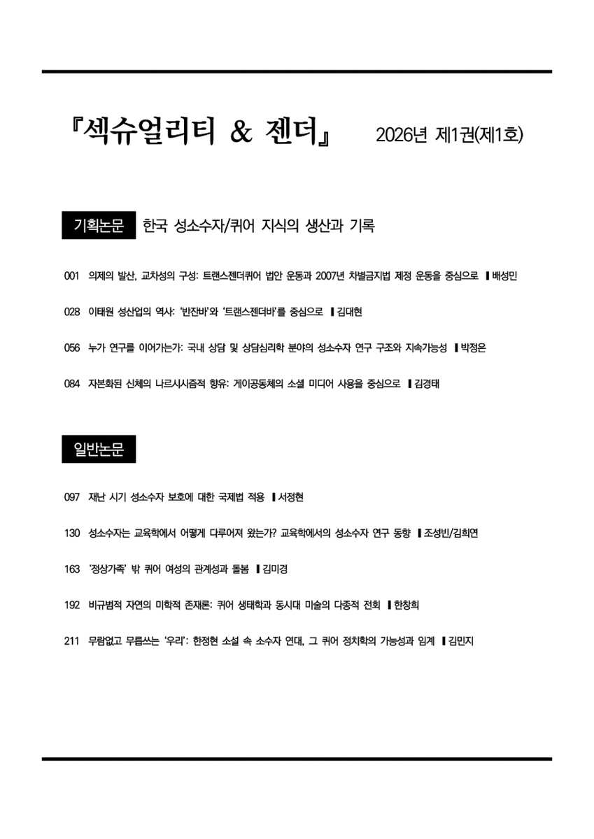한국성소수자/퀴어연구학회 tweet media