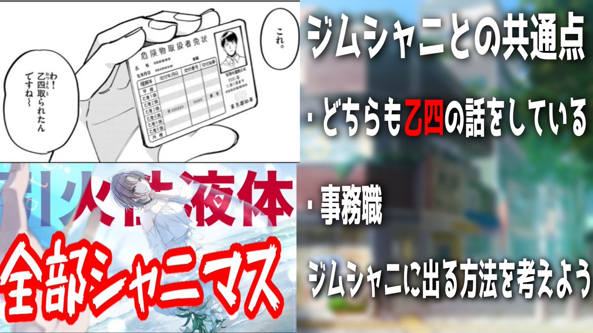 Shiny5th's tweet photo. ☢妄言☢

浅倉透の知識で乙種第4類危険物取扱者の資格を習得した話をしたら一ヶ月後にジムシャニに乙四取得した人が出てきました

つまり、乙四リンクアピールで怪文書部ラジオが「ジムシャニ」に登場したってこと！？

 ということで、ジムシャニに出る方法を話しています！
聞いてね～！ https://t.co/n1mnfPR1CO