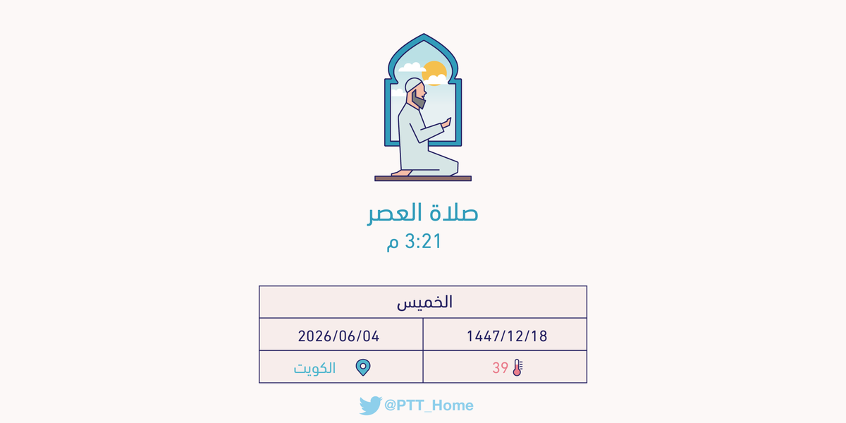PTT_Kuwait's tweet photo. حان الان وقت صلاة العصر حسب التوقيت المحلي لـمدينة #الكويت  3:21 م https://t.co/IZsng3m13B