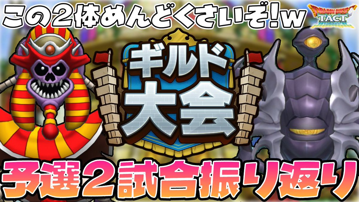 AYP_TACT's tweet photo. 先ほど、ギルド大会予選の振り返り動画を
UPしました(  .  ̫ .  )💭1試合目と2試合目❕

今回こそは本戦まで動画出したいので
よかったらみてやってください🙏🏽𖤐  ̖́-
少しでも誰かの参考になりますように🎥

動画はこちら▶️ https://t.co/UXE3RxFrU1

#ドラクエタクト https://t.co/6hEVdyg8Yq
