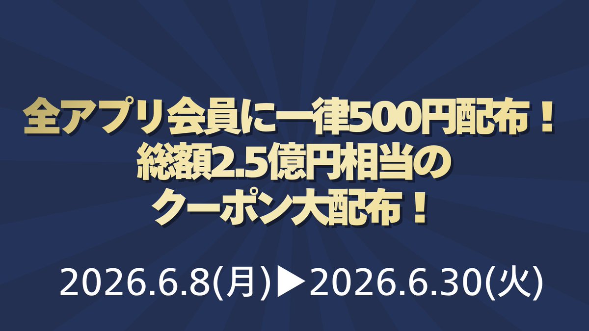 nscproject's tweet photo. ／
超お得な第2弾を発表📣
#長崎ヴェルカ チャンピオンシップ優勝記念祭
ご好評につき、記念祭の期間延長も決定🎉
＼

現在開催中の「長崎ヴェルカ チャンピオンシップ優勝記念祭」🎊
皆様からの熱い反響にお応えし、6月30日まで開催期間を延長します！

さらに！大好評の「スタPAYバック」「ノベルティステッカー配布」等に加え、超お得な第2弾の新企画も追加決定💫

◆総額2.5億円相当のクーポン大配布！
全アプリ会員に一律500円クーポンをプレゼント🎁
※一部、条件・制限あり

◆チーム専用バスに乗れる特典も🚌
1日5室限定スイートステイ＆選べるディナーコース付きプラン🌹

◆各店舗の特別プランや商品の販売も期間延長🛍
新たにFood Wayも優勝セールを開催✨

◆美々すしから超豪華お得な食べ放題プランが登場
高級ネタに加え、充実のサイドメニューも食べ放題！

◆THE BREWS NAGASAKI では勝利を祝うビアガーデン開催🍻
長崎ヴェルカの年間優勝“1位”にちなみ、対象のドリンク・フードをすべて「“1（ワン）”コイン500円（税込）」でご提供！

▼詳細は特設ページから！
https://t.co/IfKG1dyLcX

#velca #WETHENAGASAKI #長崎ヴェルカ