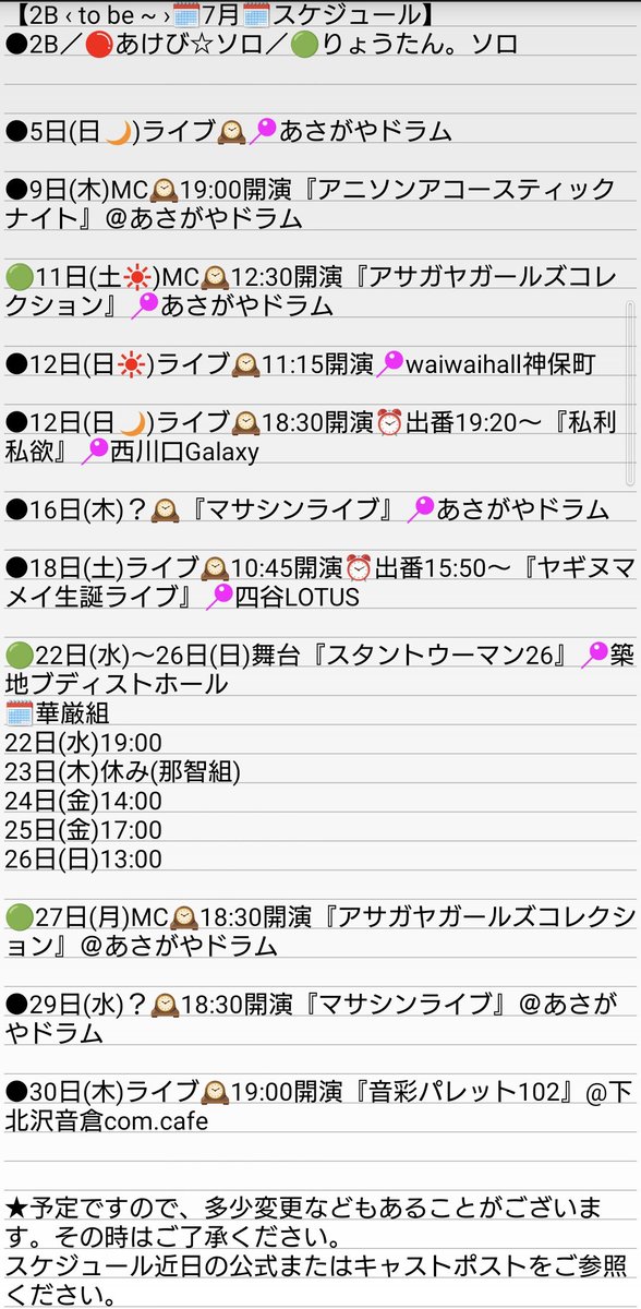 2bInfor's tweet photo. 【#2Bスケまとめ🗓️7月🗓️スケジュール】

予定ですので、増える可能性がございます。
また、多少変更などあることがございます。その時はご了承ください。

詳細等はスケジュール近日の公式またはキャストポストをご参照ください。 https://t.co/VczTWqnDkO