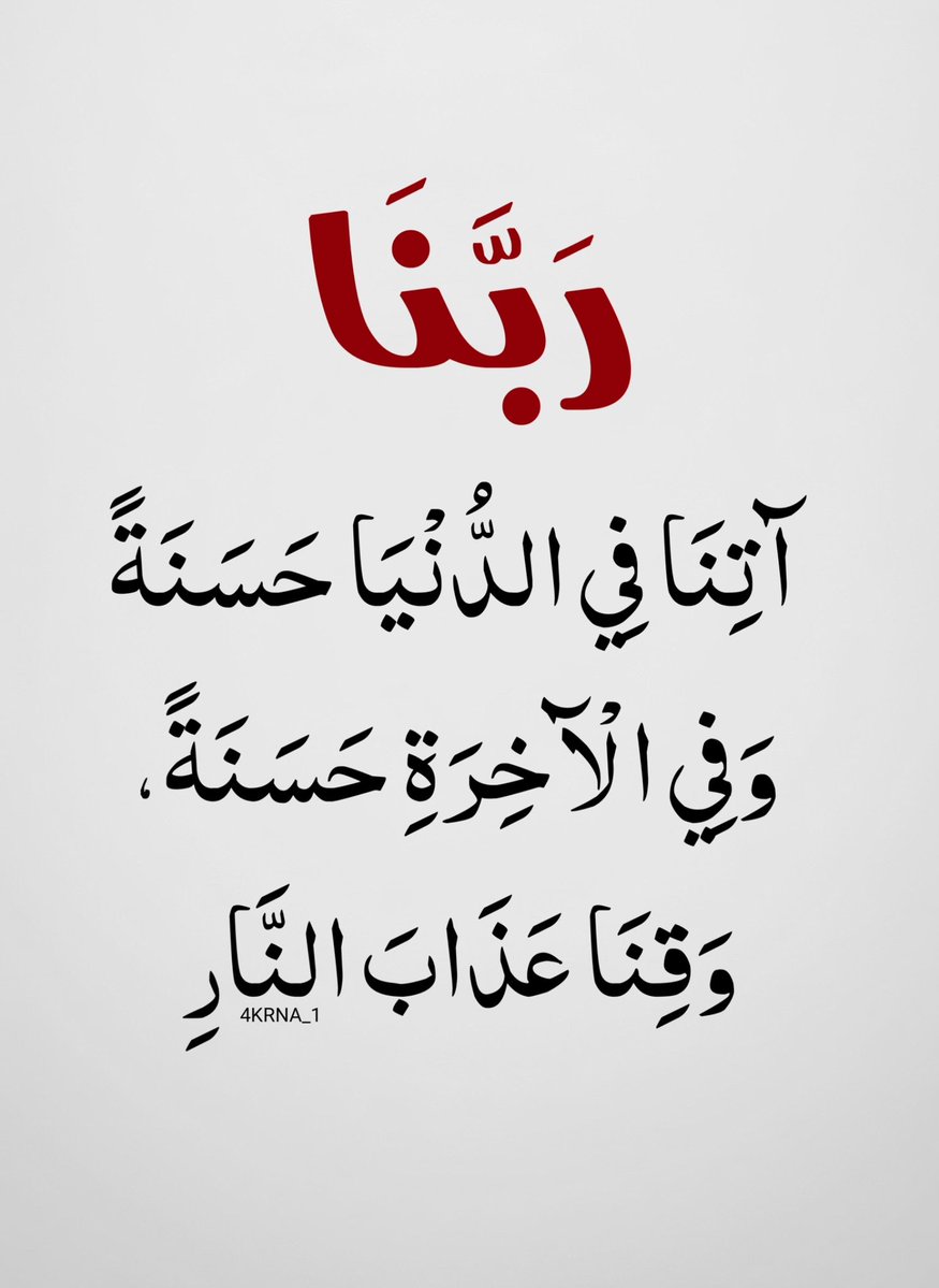 MajdMry77995's tweet photo. ( رَبَّنَا آتِنَا فِي الدُّنْيَا حَسَنَةً )،، https://t.co/nMdwad3w1z