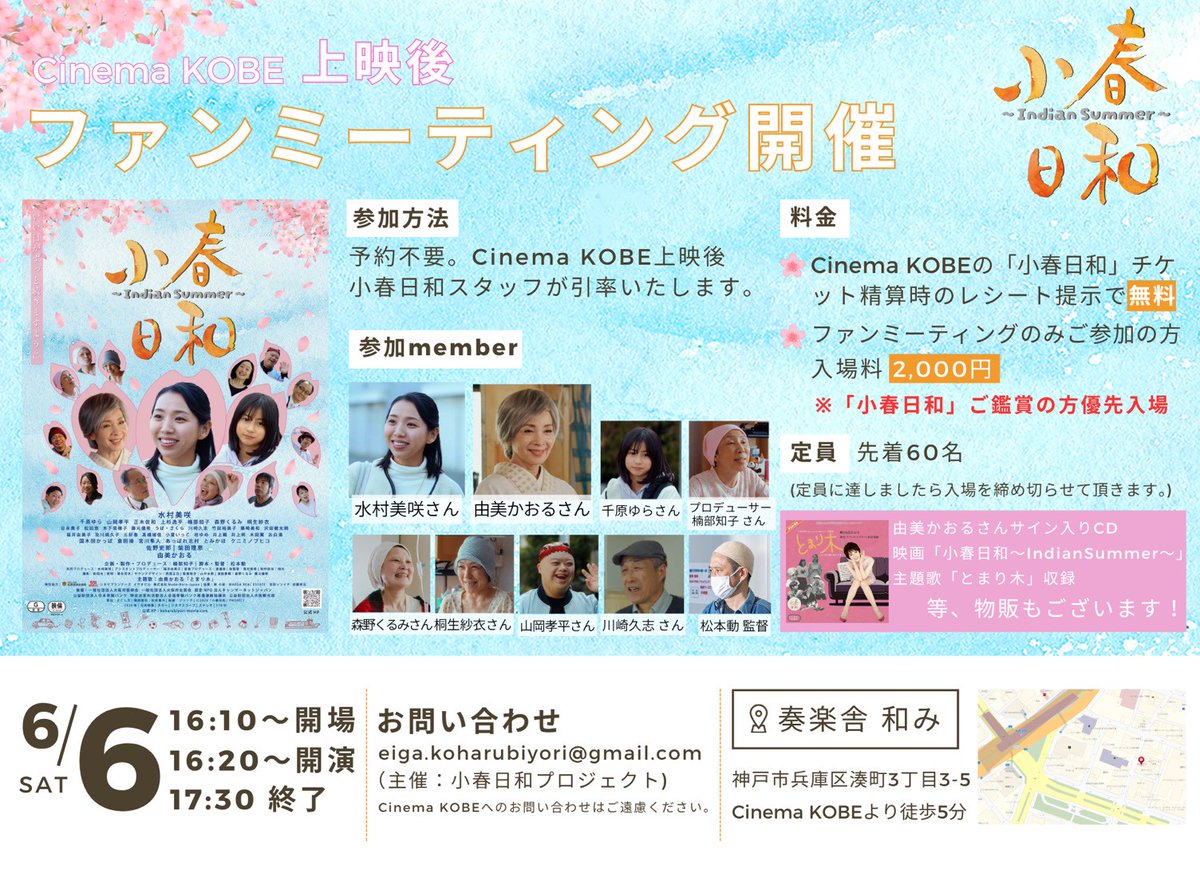 yurugu_m's tweet photo. 明後日6(土)から兵庫は神戸の『#CinemaKOBE』さんで上映がスタートします！😃
そして何と！劇場近くのイベントスペースで『#小春日和 ファンミーティング』を開催することになりました！🤩
出演者の皆さんとたっぷり交流出来るまたとないチャンスなので是非ご参加ください！😁
#映画小春日和 https://t.co/d3x52yidvL