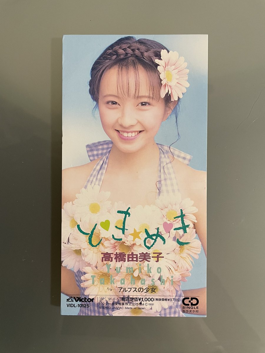 hanimage58's tweet photo. 1991年6月5日に高橋由美子ちゃんの「と❤︎き★め❤︎き」が発売されて35周年。C/Wの「アルプスの少女」と共に麻丘めぐみさんのカバーとなります。90年代風に斬新にアレンジされました。また、ジャケット写真が由美子ちゃん史上一番可愛らしいのではないでしょうか。
#高橋由美子
#と・き・め・き https://t.co/Pcv4cMZ2Vt