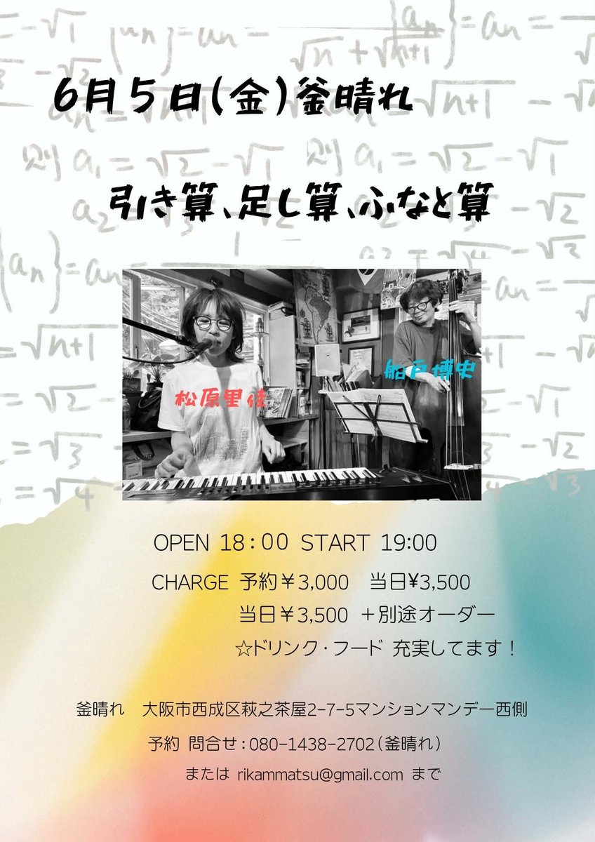 henaweb's tweet photo. フナト 6/5 松原里佳さんと！

6.5(大阪・西成)釜晴れ 

『引き算、足し算、ふなと算』

出演：松原里佳 vo,p、船戸博史 b

start 7:00
￥3000/3500(+オーダー)
大阪市西成区萩之茶屋2-7-5マンションマンデー西側

080-1438-2702 または rikammatsu@gmail.co https://t.co/ioPyLhELXL