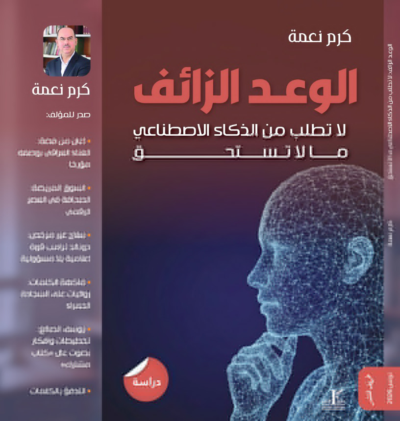 karamnama2's tweet photo. الضيف الثامن على طاولة الكبار
كرم نعمة

يحضر سام ألتمان @sama، الرئيس التنفيذي لشركة “أوبن أيه آي” @OpenAIمبتكرة “تشات جي بي تي”، قمة دول مجموعة السبع في فرنسا هذا الشهر. مجرد وجوده هناك يكشف أن #الذكاء_الصناعي لم يعد صناعة تبحث عن اعتراف، بل أصبح قوة جيوسياسية تُعامل كدولة ثامنة بين “السبع الكبار”. فحين يجلس رجل يمثل شركة تقنية إلى جانب رؤساء دول، فهذا يعني أن العالم يعترف — ولو بصمت — بأن مستقبل البشرية لم يعد يُصنع فقط في غرف السياسة، بل في مختبرات الخوارزميات.
لكن السؤال الذي يطل برأسه من خلف هذا المشهد: ماذا يعني أن يصبح الذكاء الصناعي لاعباً دولياً؟ وماذا يعني أن يُستدعى إلى قمة تُناقش الأمن والاقتصاد والطاقة والهجرة؟ هل نحن أمام لحظة انتقال السلطة من الإنسان إلى الآلة، أم أمام بداية شراكة مضطربة بينهما؟
المخاوف هنا ليست تقنية فقط، بل وجودية. فالآلة التي صنعها الإنسان لم تعد أداة، بل بدأت تتحول إلى صانع قرار. تكتب، تحلل، تتنبأ، تقترح سياسات، وتعيد تشكيل الرأي العام. وإذا كان السياسيون يجلسون اليوم مع الذكاء الصناعي على الطاولة، فمن يضمن ألا يجلس الذكاء الصناعي غداً مكانهم؟
إن دخول الذكاء الصناعي إلى نادي “الكبار” لا يطرح سؤال القوة فقط، بل سؤال المعنى. فالإنسان، عبر التاريخ، صنع أدوات تمنحه قدرة إضافية: النار، العجلة، البوصلة، المحرك البخاري، الكهرباء. لكن كل تلك الأدوات كانت امتداداً لذراعه أو لعينه أو لسرعته. أما الذكاء الصناعي فهو أول أداة في تاريخ البشرية تتجاوز عقل الإنسان نفسه. ولأول مرة، يصبح الإنسان أمام كائن لم يخلقه بالطبيعة، بل بالبرمجة، لكنه قادر على التفكير بطريقة لا يستطيع هو نفسه التنبؤ بها.
وهنا يظهر السؤال الفلسفي الأخطر: هل ما زال الإنسان سيد أدواته، أم أنه بدأ يسلم مفاتيح مصيره إلى شيء لا يفهمه تماماً؟ وهل يمكن لعقل بشري محدود أن يضع حدوداً لعقل صناعي غير محدود؟ إننا أمام لحظة تشبه ما وصفه الفلاسفة بـ“الانعطافة الأنثروبولوجية”: الإنسان يعيد تعريف نفسه لأنه لم يعد الكائن الأكثر ذكاءً على الكوكب.
الخطر الحقيقي ليس أن تتفوق الآلة على الإنسان في الحساب أو التحليل، بل أن تتفوق عليه في الخيال السياسي. فالسياسة، في جوهرها، ليست إدارة موارد فقط، بل إدارة سرديات: من يكتب القصة؟ من يصوغ المستقبل؟ من يحدد ما هو ممكن وما هو مستحيل؟ وإذا أصبحت الخوارزميات قادرة على كتابة خطاب انتخابي، أو صياغة رؤية اقتصادية، أو اقتراح استراتيجية حرب، أو حتى التأثير في المزاج الشعبي عبر محتوى لا يمكن تمييزه عن إنتاج البشر، فإن السؤال يصبح وجودياً: هل ما زالت الديمقراطية ديمقراطية إذا كانت الخوارزميات هي التي تشكّل وعي الناخب؟ وهل ما زال الإبداع إبداعاً إذا كانت الآلة قادرة على إنتاج نصوص وصور وأفكار تتجاوز قدرة البشر؟
إن حضور ألتمان في قمة السبع ليس حدثاً بروتوكولياً، بل إعلان مرحلة جديدة: مرحلة يصبح فيها الذكاء الصناعي جزءاً من هندسة العالم، لا مجرد أداة في جيبه. مرحلة تتراجع فيها الحدود بين ما هو سياسي وما هو تقني، بين ما هو إنساني وما هو صناعي. مرحلة قد يجد فيها الإنسان نفسه — لأول مرة — في طابور خلف الآلة التي صنعها.
وإذا كان العالم اليوم يرحّب بالذكاء الصناعي على طاولة الكبار، فمن يضمن ألا يصبح غداً رئيس الطاولة؟ ومن يضمن ألا يتحول الإنسان نفسه إلى “ملحق” في نظام عالمي جديد تُديره خوارزميات لا تعرف الرحمة ولا التردد ولا الخطأ… ولا حتى المعنى؟
ستجد المزيد من هذه الأسئلة والإجابات المقترحة في كتابي #الوعد_الزائف: لا تطلب من الذكاء الاصطناعي ما لا تستحق 👇