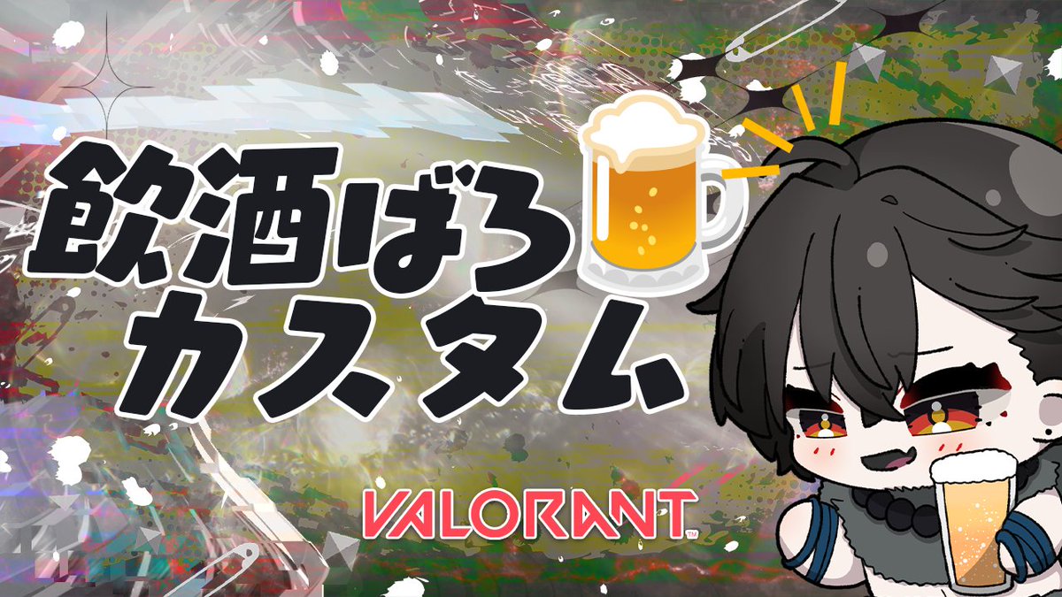 gishi_0330's tweet photo. 🎉【フォロワー1200人＆初アセンダント到達記念】🎉

明後日の土曜日21:30から！
「飲酒ばろカスタム」を開催！🍻✨
事前に一緒にワイワイ楽しんでくれる参加者を大募集します！

🔄 途中参加も大歓迎！
途中で参加したい方が現れた場合は、参加型券を交換していただいて【交代制】でみんなで回していきます！

⚠️ 参加条件
・お酒＆おつまみ必須！（お酒が苦手な方はおつまみだけでOK）
・死体撃ち、暴言など不快になる行動はNG！
・元気にわいわい楽しめる方！

🙋‍♂️ 参加希望の方：このポストにリプ or DMをください！

#VALORANT #飲酒ばろかすたむ #Twitch