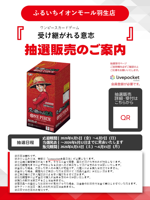 furu1_AMhanyu's tweet photo. 人気トレカ抽選販売のお知らせ
#ポケモンカード #アビスアイ
#ワンピースカード #受け継がれる意志 #神の島の冒険
#フージョンワールド #DUALEVOLUTION
こちらはLivePocketでの抽選販売です。
受付期間 ~6/7
販売期間 6/13~6/15
店頭のQRからご応募ください。
#ふるいち
#イオンモール羽生 https://t.co/n9hhbp4muz