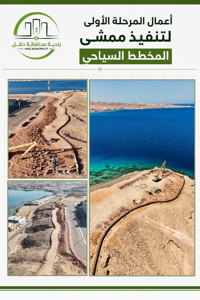 b_haql's tweet photo. ضمن جهود #بلدية_محافظة_حقل في تحسين جودة الحياة وتعزيز المقومات السياحية، تتواصل أعمال المرحلة الأولى من مشروع ممشى المخطط السياحي، بهدف تطوير إطلالات الواجهة البحرية وتهيئة مسارات آمنة وجاذبة للأهالي والزوار.

#حقل https://t.co/uO547ddWvO