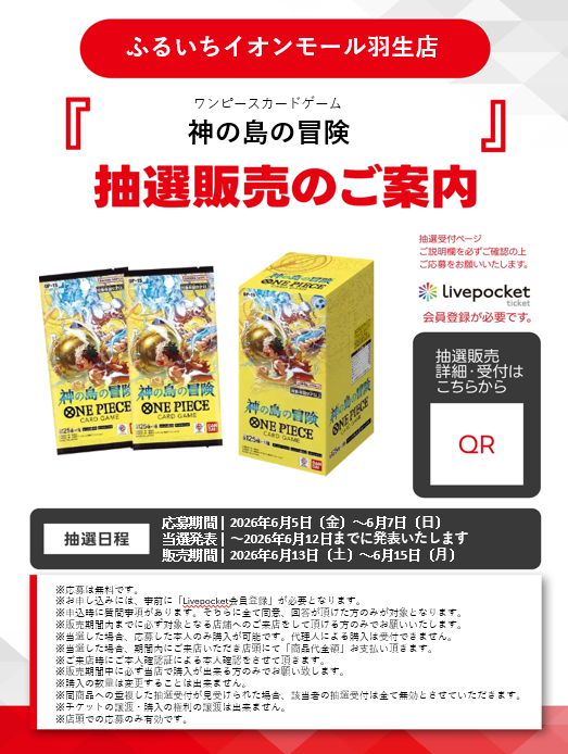 furu1_AMhanyu's tweet photo. 人気トレカ抽選販売のお知らせ
#ポケモンカード #アビスアイ
#ワンピースカード #受け継がれる意志 #神の島の冒険
#フージョンワールド #DUALEVOLUTION
こちらはLivePocketでの抽選販売です。
受付期間 ~6/7
販売期間 6/13~6/15
店頭のQRからご応募ください。
#ふるいち
#イオンモール羽生 https://t.co/n9hhbp4muz