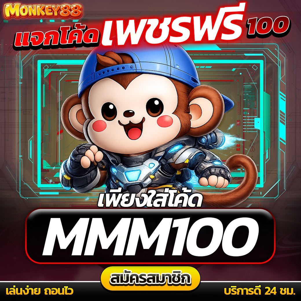 monkey88c's tweet photo. 🪙 Monkey88  แจกหนักจัดเต็ม🪙

🧩สมาชิกใหม่และเก่า รับได้ทันที💲

โปร  15 รับ  100 ถอนได้ 100 

📍CODE : MMM100

🎁เช็คอินรับเพชร+เงินสด
🎡กงล้อหรรษา 100 เพชร.
📊แรงค์กิ้งสะสมรับเงินสด

เข้าเล่น : https://t.co/duDFGhum6g
#monkey88  #เครดิตฟรี #สล็อต #เว็บตรง https://t.co/c9w7uHZvbe