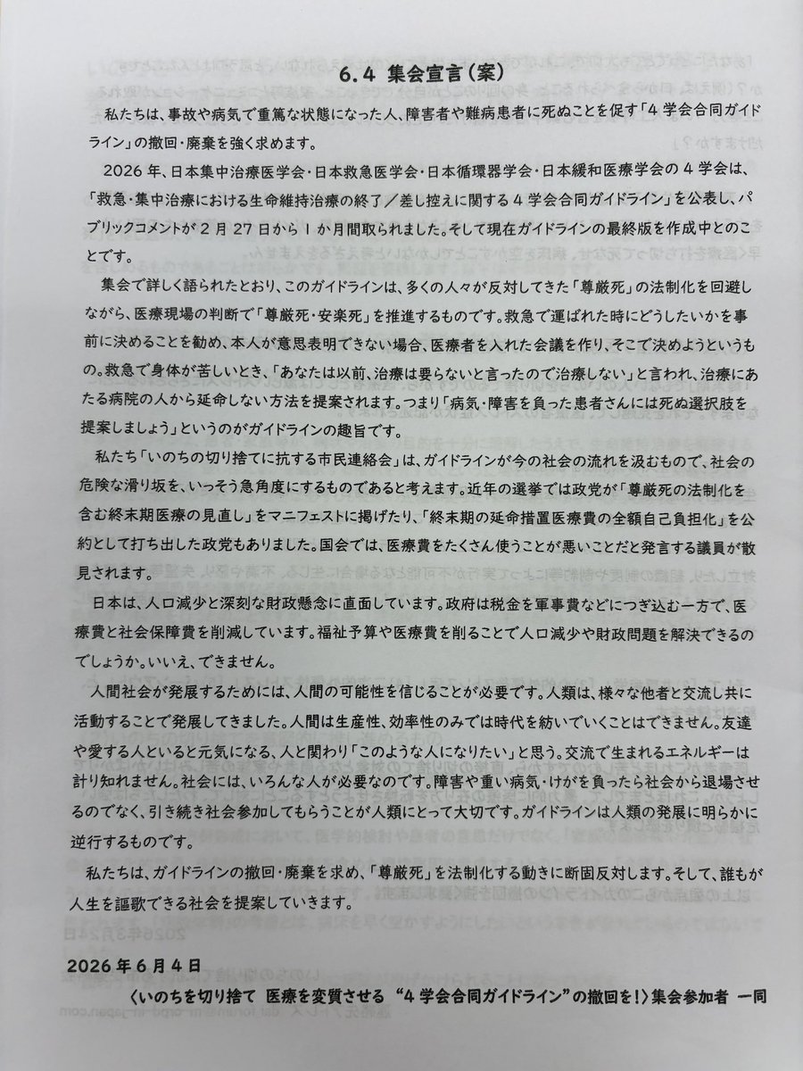 skyfarm1229's tweet photo. 【いのちを切り捨て 医療を変質させる4学会合同ガイドラインの撤回を！】

本日、「救急・集中治療における生命維持治療の終了・差し控えに関する4学会ガイドライン」案の撤回を求める院内集会に参加しました。

人口呼吸器をつけて生きる人たち、遷延性意識障がい者と家族の人たちはじめ、生きることに挑戦を続ける人たちが150人ほど集まり、
TLT（タイム・リミテッド・トライアル）〔あらかじめ期限を定めた治療の試行〕の導入や、「まだ人生の最終段階とはいえない人、回復可能性が残る人にまで、生命維持治療の注視や差し控えの判断が広がり得る」構造を持っていることなど、いくつもの観点からガイドライン案の危険について、発言しました。

私は、脳死状態ののち蘇生した者のひとりとして、臓器提供と生命維持治療停止を結びつける今回の4学会合同ガイドラインへの懸念を述べ
『「死にたい」をこの国からなくしたい』と発言させて頂きました。

最後は集会宣言を決議して終了。これからも学び、声を上げ続けます。

▼当日配布のパンフレットはこちら
https://t.co/7LXOUn6qZ7

▼「救急・集中治療における生命維持治療の終了・差し控えに関する4学会ガイドライン」案はこちら
https://t.co/BLViGKVbvr