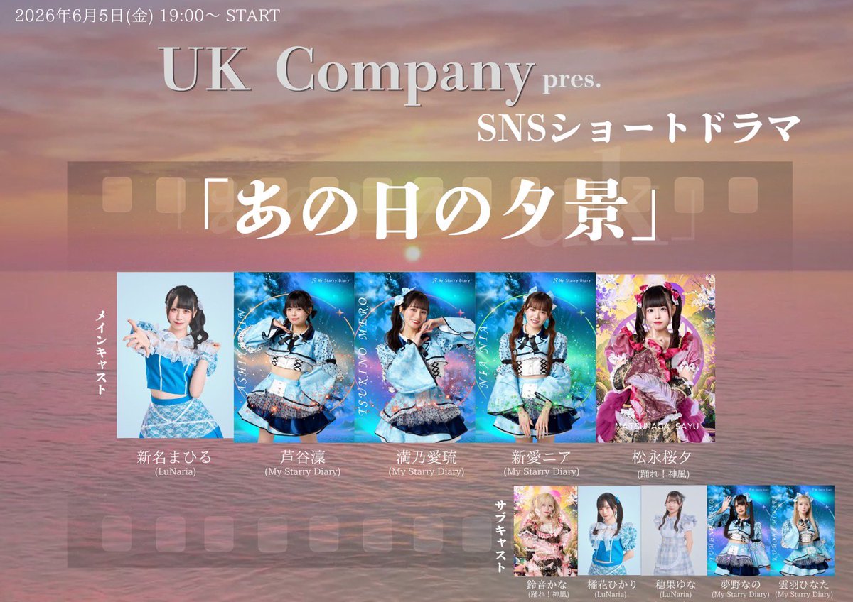 ukcompany0330's tweet photo. ┏ ━━┅━━━┅━━ ┓
     UK company pres.
   【SNSショートドラマ】
    2026.06.05 START📽
┗ ━━┅━━━┅━━ ┛

「あの日の夕景」アカウント
◾︎TikTok◾︎
https://t.co/TINbQGoWt5 https://t.co/RaudDxIYj3