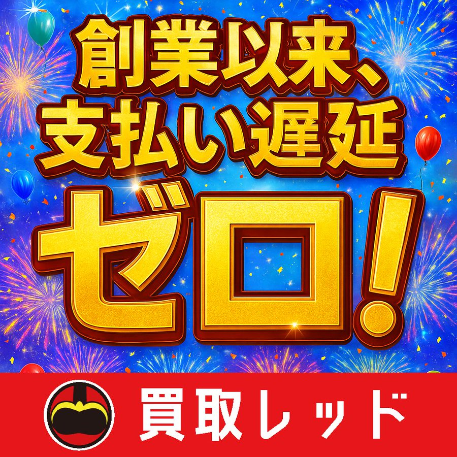 KaitoriRed's tweet photo. こんばんは🌙
今日もガいただき、ありがとうございました🙇

本日お約束の支払いはすべて完了しております！

無事に
創業以来支払い遅延ゼロ
記録を更新できました✨

明日も全力買取を行いますので、ガンガンご依頼ください！

いつもありがとうございます！
よろしくお願いいたします！ https://t.co/SpJedI0ham